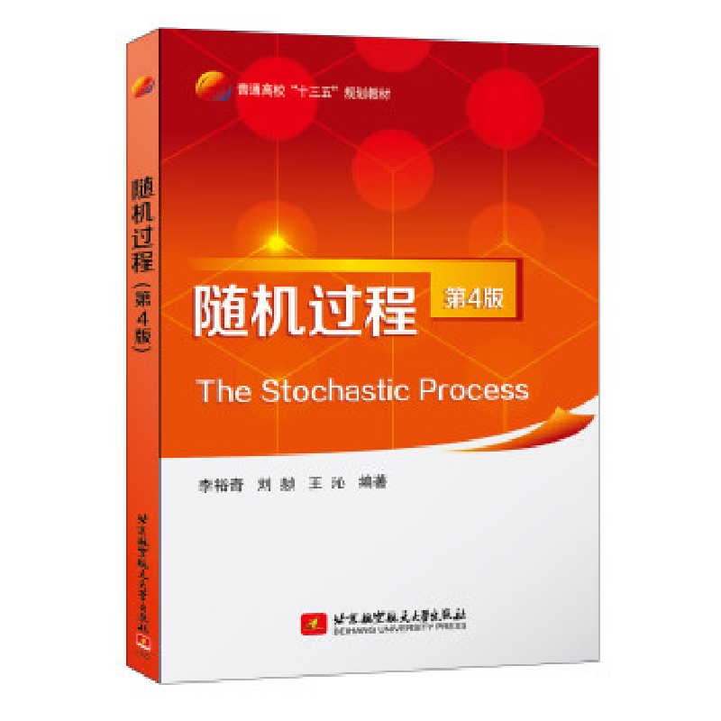 正版新书]随机过程(第4版)李裕奇9787512426610
