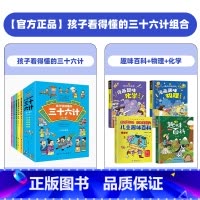孩子看的懂的三十六计+趣味百科+物理化学 [正版]孩子看的懂的三十六计全5册小学生版孩子的国学经典启蒙老师三四五六年级课