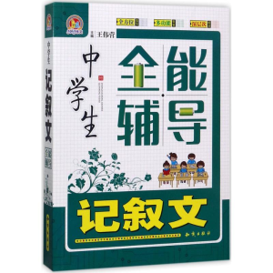 醉染图书中学生记叙文全能辅导9787501595419
