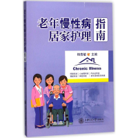 醉染图书老年慢病居家护理指南9787313173003