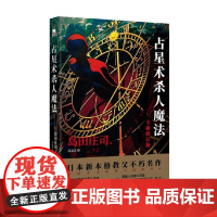 占星术杀人魔法 全新修订版 岛田庄司 著 小说
