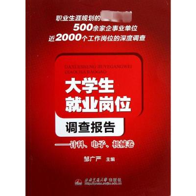 [M]大学生就业岗位调查报告——计科、电子、机械卷-9787564319519