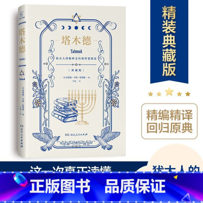 [正版]硬壳精装塔木德 原著中文版原版 犹太人的智慧全书完整版大全集 生意经商为人处世成功鸡汤励志书籍湖南人民出版社