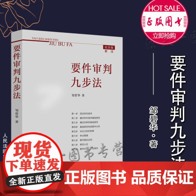 要件审判九步法 2021新书 邹碧华 著 人民法院出版社
