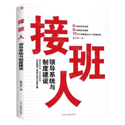 [N]接班人(领导系统与制度建设)-9787515833828