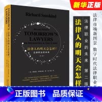 [正版]法律人的明天会怎样 法律职业的未来 第二版 北京大学出版社 理查德 萨斯坎德 法律市场新图景 数字时代法律职业