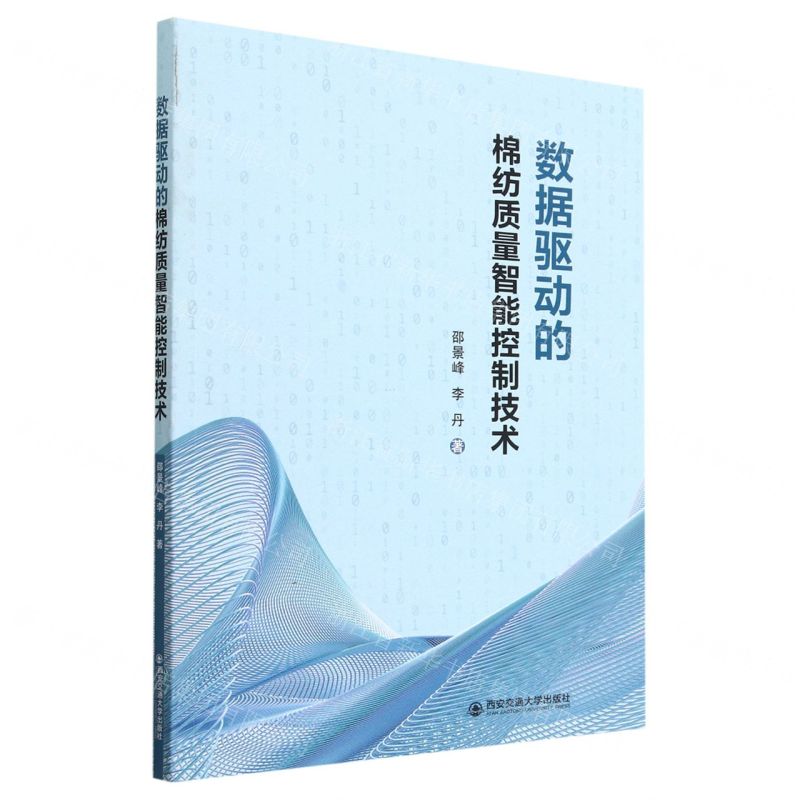 [N]数据驱动的棉纺质量智能控制技术-9787569326758