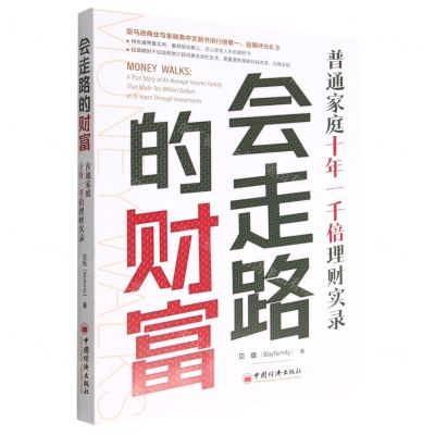 [N]会走路的财富(普通家庭十年一千倍理财实录)-9787513663410