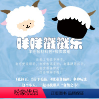 [正版]新星周边咩咩戳戳乐-羊毛毡 《贪婪之羊》创意周边 新星出版社午夜文库