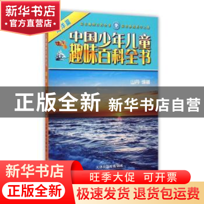 正版 中国少年儿童趣味百科全书:海洋篇 山丹编著 天津人民美术出