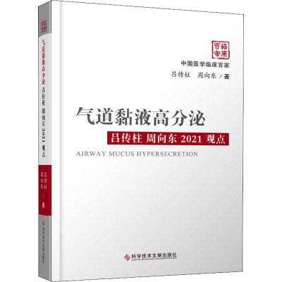 气道黏液高分泌吕传柱 周向东2021观点
