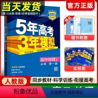 [高一]地理 必修2 人教 高中通用 [正版]2024版五年高考三年模拟同步训练高一高二地理必修一二选修一二三上下练习册