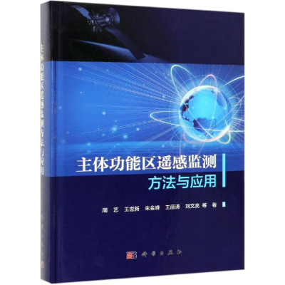 醉染图书主体功能区遥感监测方法与应用9787030595195