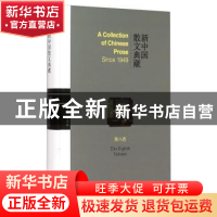 正版 新中国散文典藏:第八卷 王景科 山东友谊出版社 97875516078