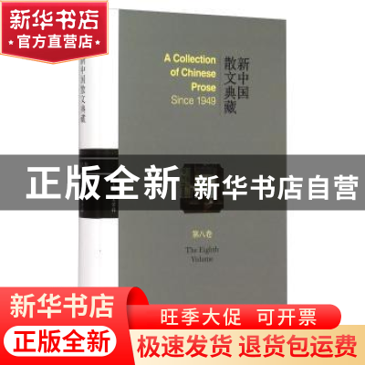 正版 新中国散文典藏:第八卷 王景科 山东友谊出版社 97875516078
