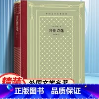 网格本:拜伦诗选 [正版]精装 拜伦诗选 [英] 拜伦著 网格本人文社外国文学名著丛书 中小学生课外阅读书目世界名著外