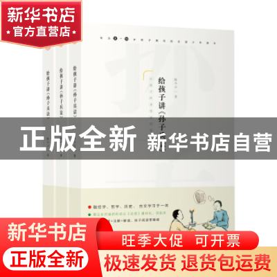 正版 给孩子讲《孙子兵法》(全3册) 陈小云 著 团结出版社 9787