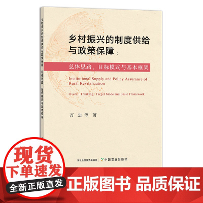 乡村振兴的制度供给与政策保障:总体思路、目标模式与基本框架 29269