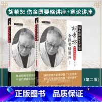 [正版]全2册 胡希恕金匮要略讲座第二版+胡希恕伤寒论讲座第二版 中日录音增补版 胡希恕医学全集 中国中医药出版社