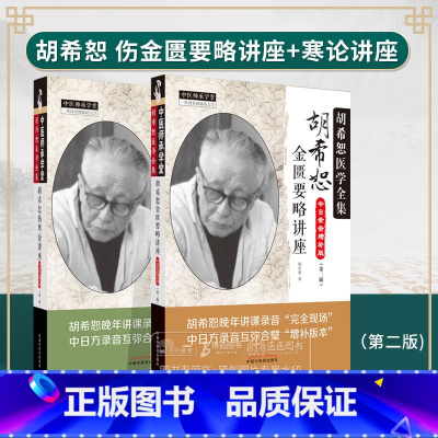 [正版]全2册 胡希恕金匮要略讲座第二版+胡希恕伤寒论讲座第二版 中日录音增补版 胡希恕医学全集 中国中医药出版社