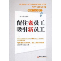 正版新书]留住老员工吸引新员工郑一群9787513606998