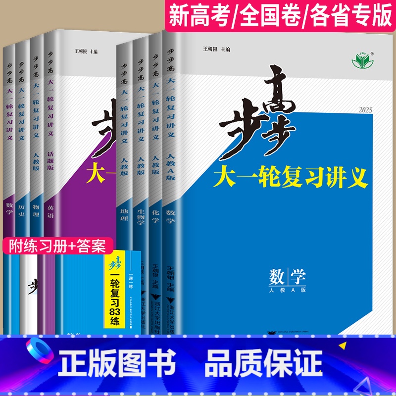 语文 辽宁省 [正版]2025步步高大一轮复习讲义数学化学生物历史政治地理英语语文物理高考总复习人教版苏教高中训练辅导书