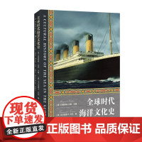 全球时代海洋文化史 (美)玛格丽特·科恩(Margaret Cohen);(德)法兰兹斯卡·托玛 编 金海 译 上海人民