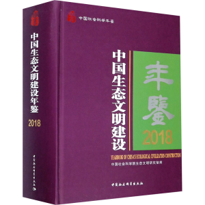 [M]中国生态文明建设年鉴 2018-9787520368384