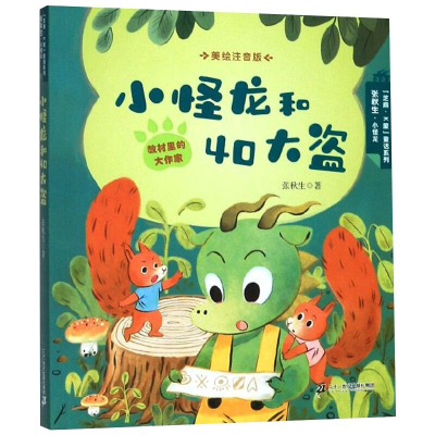 [M]小怪龙和40大盗-9787556844487