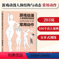 [正版]游戏动漫人体结构与动态实例训练手册常用动作插画漫画绘画人物人原理造型手绘技法基础教程书籍透视画法初学者入门小白