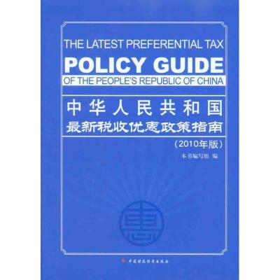 正版新书]中华人民共和国最新税收优惠政策指南(2010年版)本书编