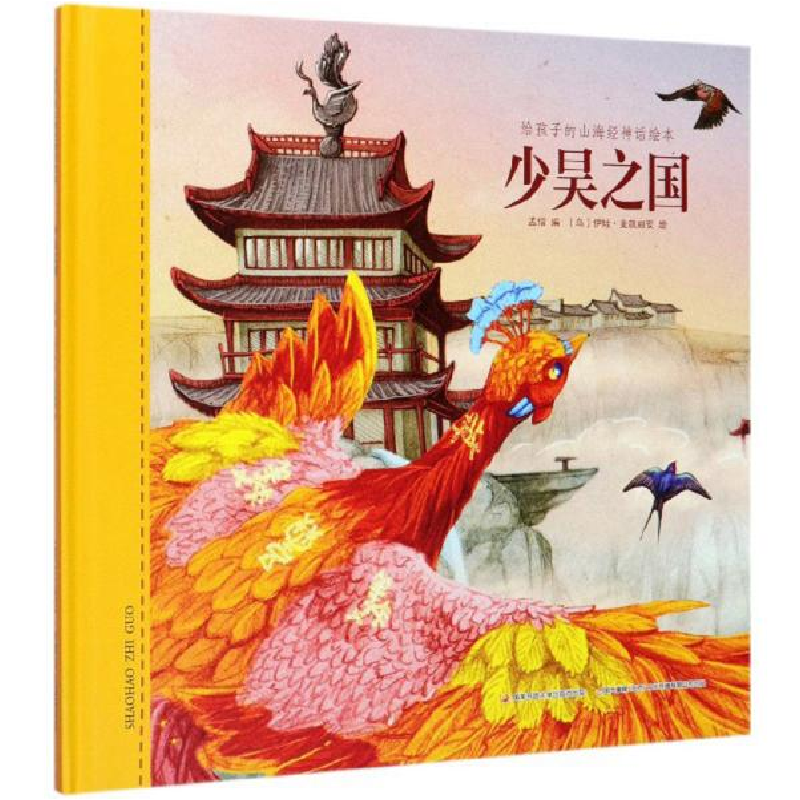 正版新书]给孩子的山海经神话绘本 少昊之国孟惜 编, (乌) 伊娃