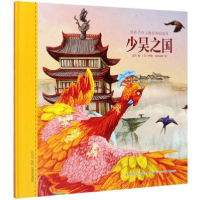 正版新书]给孩子的山海经神话绘本 少昊之国孟惜 编, (乌) 伊娃