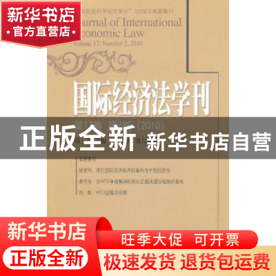 正版 国际经济法学刊:第17卷第2期(2010):Volume17, number 2, 20