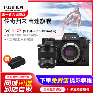 [有货]富士(FUJIFILM) xh2/XF16-80套机 微单相机无反单电数码照相机8K视频高速连拍五轴防抖XH2相机 X-H2+XF16-80套机 官方标配