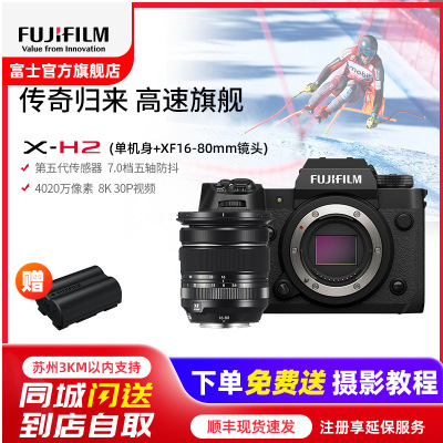 [有货]富士(FUJIFILM) xh2/XF16-80套机 微单相机无反单电数码照相机8K视频高速连拍五轴防抖XH2相机 X-H2+XF16-80套机 官方标配