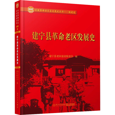 [M]建宁县革命老区发展史-9787561576298