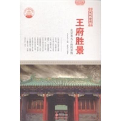 正版新书]王府胜景:北京著名王府的景致肖东发9787514322941