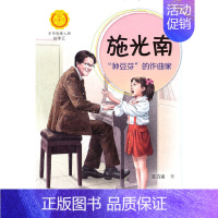 施光南:“种豆芽”的作曲家 [正版]中华先锋人物故事汇全套94册钟南山陈嘉庚雷锋袁隆平张海迪姚明中国女排儿童文学全系任选
