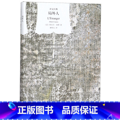 [正版]局外人(精)/译文经典 法阿尔贝加缪著 柳鸣九译 存在主义文学 外国文学 诺贝尔文学奖获得主荒诞 外国文学小说