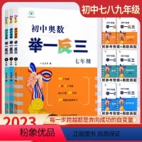 [全套3册]七+八+九年级 初中通用 [正版]2023初中 奥数举一反三七年级八年级数学九年级数学思维专项训练真题初一初