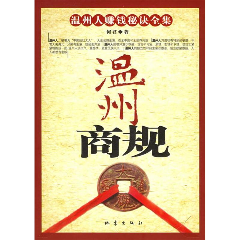 正版新书]温州商规(温州人赚钱秘诀全集)何君9787502828004