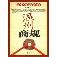 正版新书]温州商规(温州人赚钱秘诀全集)何君9787502828004