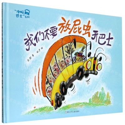 [N]我们不要放屁虫开巴士(精)/冲呀巴士系列-9787559720931