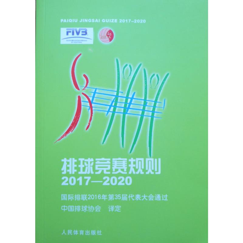 正版新书]排球竞赛规则(2017-2020)中国排球协会9787500952473