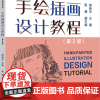 手绘插画设计教程(第2版) 详细讲解插画的历史和基础知识、插画的类型和风格、插画的表现手法,培养手绘插画能力