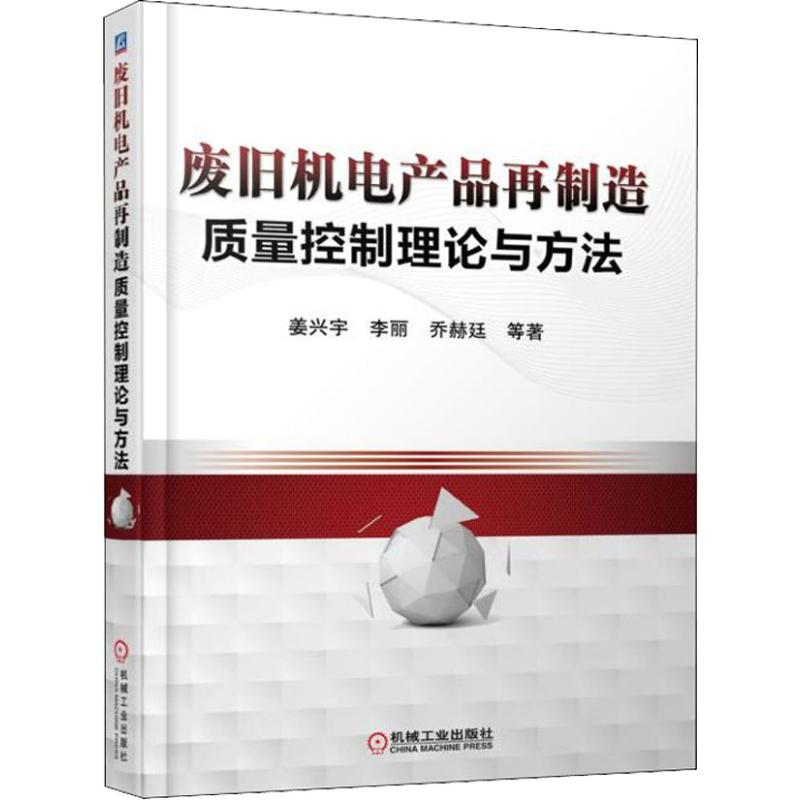 正版新书]废旧机电产品再制造质量控制理论与方法姜兴宇97871115
