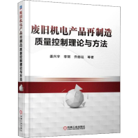 正版新书]废旧机电产品再制造质量控制理论与方法姜兴宇97871115
