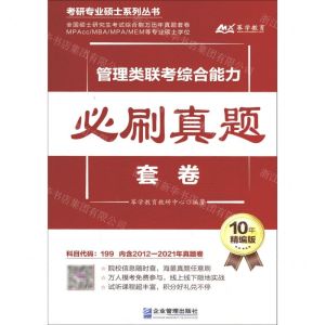 [N]管理类联考综合能力必刷真题套卷(10年精编版)/考研专业硕士系列丛书-9787516423455