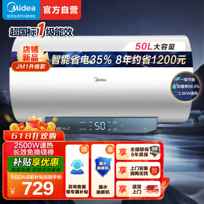美的(Midea)50升电热水器JM1升级款2500W超一级能效 长效免换镁棒 双效抑菌热水器F50-25JM1Pro